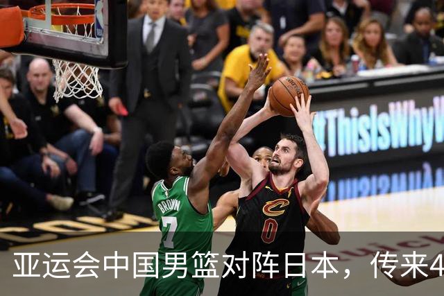亚运会中国男篮对阵日本，传来4好消息和2坏消息，男篮赢球有戏