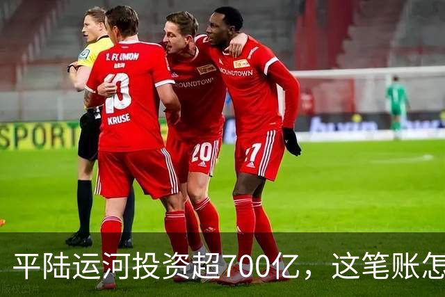 平陆运河投资超700亿，这笔账怎么算？