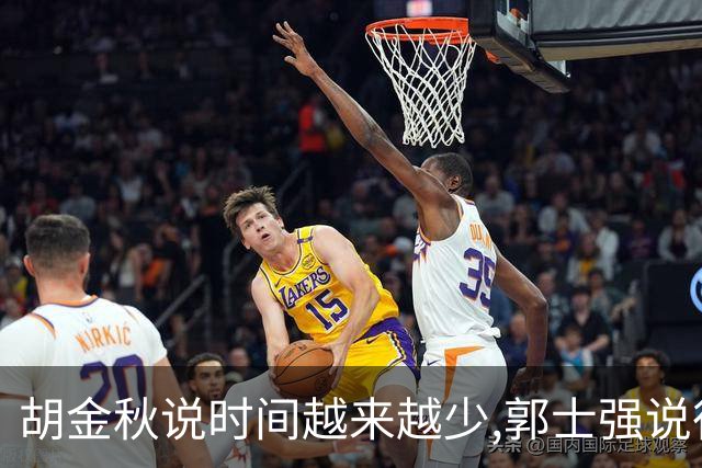 胡金秋说"时间越来越少",郭士强说"很努力":这句努力为什么惹众怒